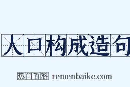 人口构成造句是什么意思的图片